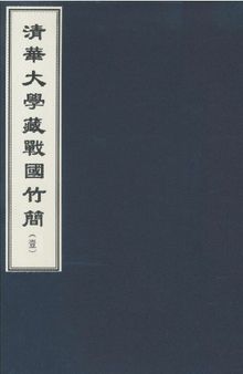 清華大學藏戰國竹簡圖版與釋文［01］ Tsinghua University Early China Manuscripts I