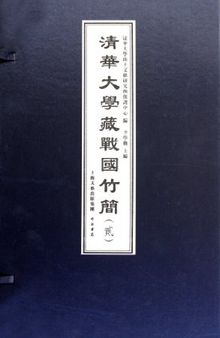清華大學藏戰國竹簡圖版與釋文［02］Tsinghua University Early China Manuscripts II