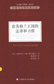 论英格兰王国的法律和习惯