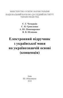 Електронний підручник з української мови на українознавчій основі (концепція)