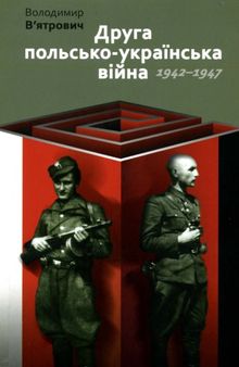 Друга польсько-українська війна. 1942-1947