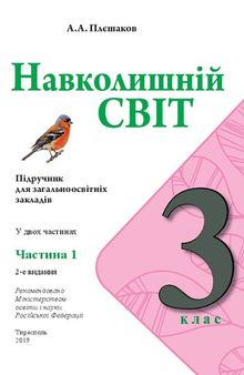 Навколишній світ. 3 клас. Частина 1