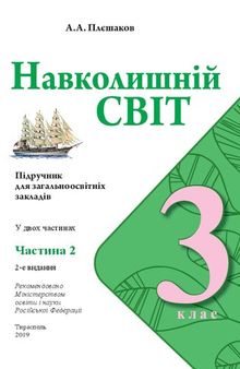 Навколишній світ. 3 клас. Частина 2