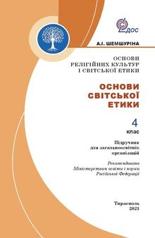 Основи релігійних культур і світської етики. Основи світської етики. 4 клас