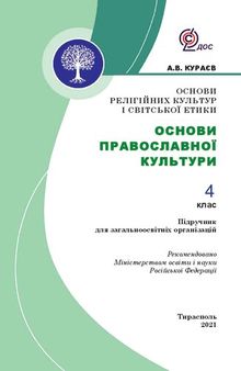 Основи релігійних культур і світської етики. Основи православної культури. 4 клас