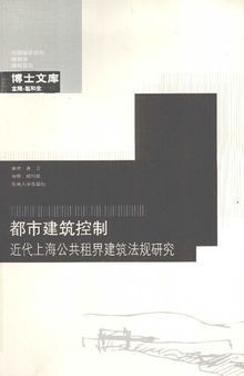 都市建筑控制: 近代上海公共租界建筑法规研究