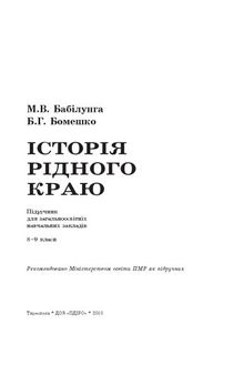 Iсторiя рiдного краю. 8–9 класи