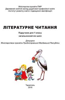 Літературне читання. Підручник для 1 класу загальноосвітніх шкіл