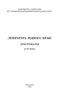 Література рідного краю. Хрестоматія. 5–6 клас