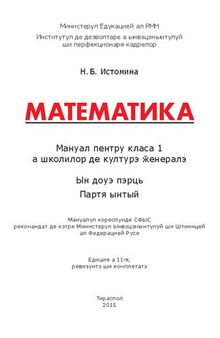 Математика. Мануал пентру класа 1 а школилор де културэ ӂенералэ. Партя ынтый