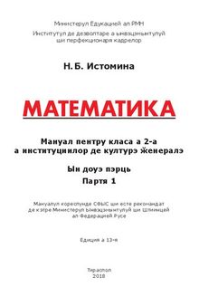 Математика. Мануал пентру класа а 2-а а институциилор де културэ ӂенералэ. Партя 1