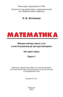 Математика. Мануал пентру класа а 3-я а институциилор де културэ ӂенералэ. Партя 1