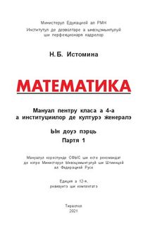 Математика. Мануал пентру класа а 4-а а институциилор де културэ ӂенералэ. Партя 1