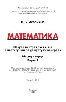 Математика. Мануал пентру класа а 2-а а институциилор де културэ ӂенералэ. Партя 2