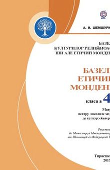 Базеле културилор релиӂиоасе ши але етичий мондене. Базеле етичий мондене. Мануал пентру класа а 4-а а школилор медий де културэ ӂенералэ