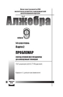 Алӂебра. Класа 9. Партя 2. Проблемар пентру елевий институциилор де ынвэцэмынт ӂенерал