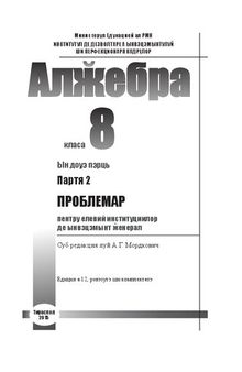 Алӂебра. Класа 8. Партя 2. Проблемар пентру елевий институциилор де ынвэцэмынт ӂенерал