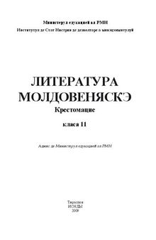 Литература молдовеняскэ. Крестомацие. Класа 11