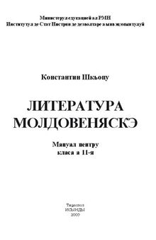 Литература молдовеняскэ. Мануал пентру класа а 11-я