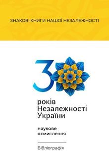 30 років Hезалежності України: наукове осмислення. Бібліографія