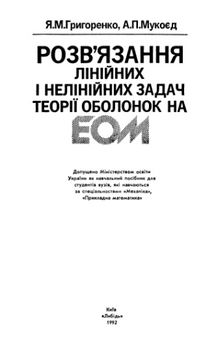 Розв’язання лінійних і нелінійних задач теорії оболонок на ЕОМ. Навчальний посібник