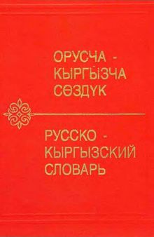 Русско-кыргызский словарь