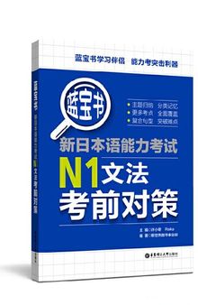 蓝宝书.新日本语能力考试N1文法考前对策