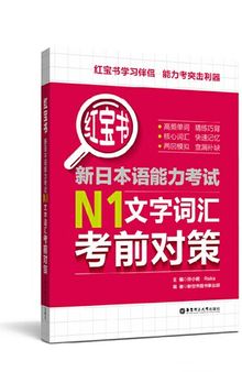 红宝书.新日本语能力考试N1文字词汇考前对策