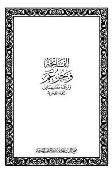 Translation of the Meanings of the Noble Qur'an in Ghajariya (Juz 30 Amma)