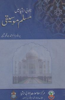 جنوبی اییا میں مسلم موسیقی / Junubi Asia Mein Muslim Moseeqi (Islamic Music in South Asia)