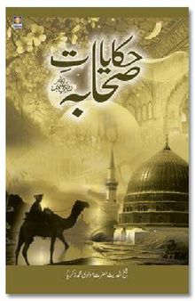 حکایاتِ صحابہ / Hikayat'e Sahaba (Tales of the Companions of the Prophet)