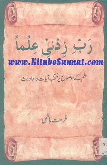 رب زدني علما - علم کے موضوع پر منتخب آیات و احادیث / Rabbi Zidni Ilma - Ilm ke Mozoo par Muntakhib Aayat wa Ahadis