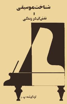 شناخت موسیقی و نقش آن در زندگی / Shenakht Moseeghi va Naghsh'e aan dar Zendagi (Understanding Music and its Role in Life)