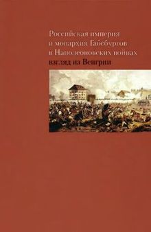 Российская империя и монархия Габсбургов в Наполеоновских войнах: Взгляд из Венгрии