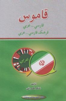 قاموس فارسي - عربي: فرهنك اصطلاحات روز ( Persian - Arabic Dictionary)