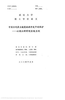 中国古代帝王陵寝旅游开发中的保护——以湖北钟祥明显陵为例