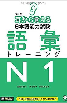 耳から覚える日本語能力試験 語彙トレーニングN1