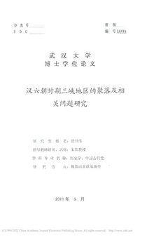 汉六朝时期三峡地区的聚落及相关问题研究