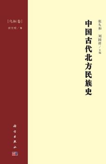 中国古代北方民族史·乌桓卷