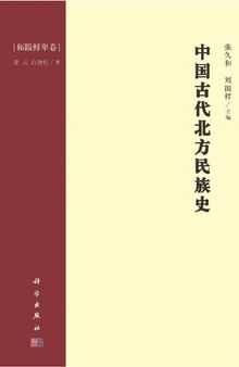 中国古代北方民族史·拓跋鲜卑卷