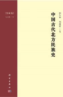 中国古代北方民族史·突厥卷