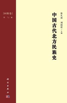 中国古代北方民族史·回鹘卷