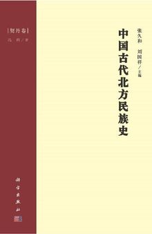 中国古代北方民族史·契丹卷