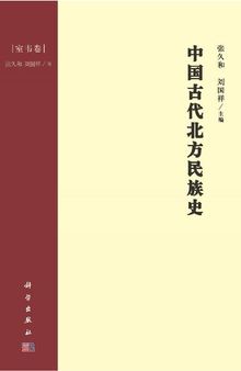 中国古代北方民族史·室韦卷