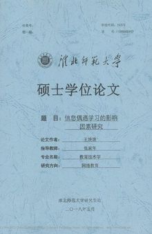 信息偶遇学习的影响因素研究