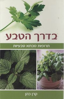 בדרך הטבע