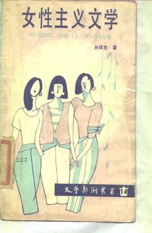 女性主义文学