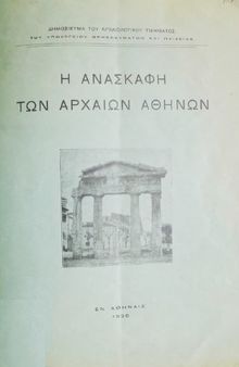 Η ανασκαφή των αρχαίων Αθηνών