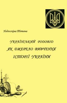 Український родовід як джерело вивчення історії України. Посібник для складання родоводу для вчителів, школярів та початківців