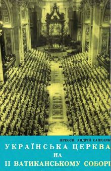 Українська Церква на ІІ Ватиканському Соборі